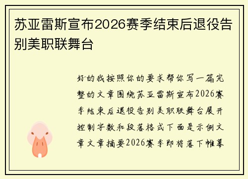 苏亚雷斯宣布2026赛季结束后退役告别美职联舞台