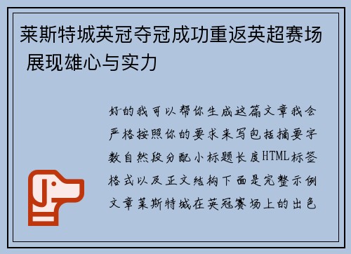 莱斯特城英冠夺冠成功重返英超赛场 展现雄心与实力 莱斯特城英冠夺冠成功重返英超赛场 展现雄心与实力