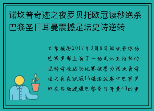 诺坎普奇迹之夜罗贝托欧冠读秒绝杀巴黎圣日耳曼震撼足坛史诗逆转