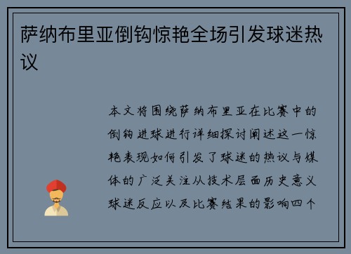 萨纳布里亚倒钩惊艳全场引发球迷热议