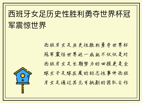 西班牙女足历史性胜利勇夺世界杯冠军震惊世界