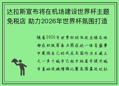 达拉斯宣布将在机场建设世界杯主题免税店 助力2026年世界杯氛围打造
