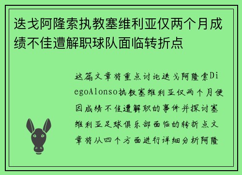 迭戈阿隆索执教塞维利亚仅两个月成绩不佳遭解职球队面临转折点