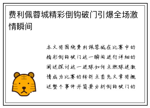 费利佩蓉城精彩倒钩破门引爆全场激情瞬间