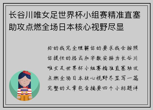 长谷川唯女足世界杯小组赛精准直塞助攻点燃全场日本核心视野尽显