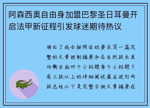 阿森西奥自由身加盟巴黎圣日耳曼开启法甲新征程引发球迷期待热议