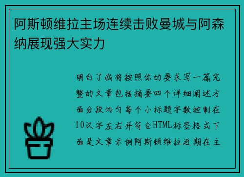 阿斯顿维拉主场连续击败曼城与阿森纳展现强大实力