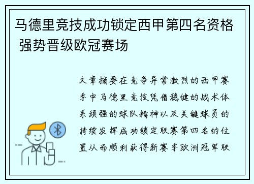 马德里竞技成功锁定西甲第四名资格 强势晋级欧冠赛场