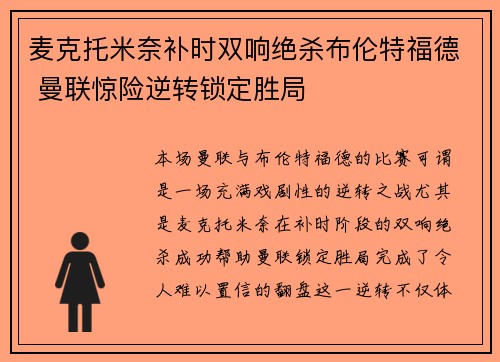 麦克托米奈补时双响绝杀布伦特福德 曼联惊险逆转锁定胜局