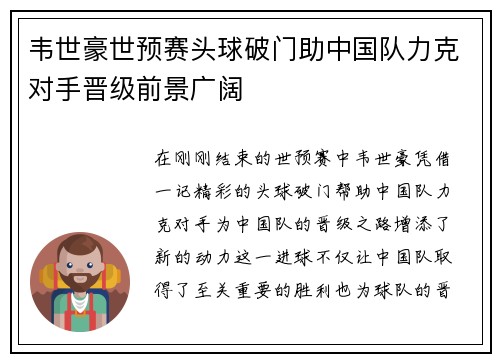 韦世豪世预赛头球破门助中国队力克对手晋级前景广阔