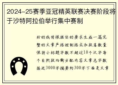 2024-25赛季亚冠精英联赛决赛阶段将于沙特阿拉伯举行集中赛制