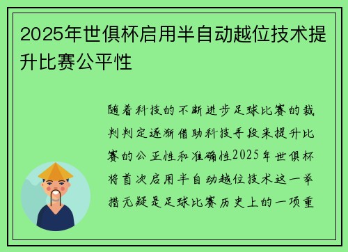 2025年世俱杯启用半自动越位技术提升比赛公平性