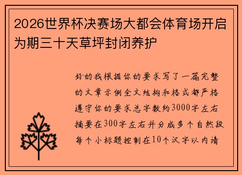 2026世界杯决赛场大都会体育场开启为期三十天草坪封闭养护