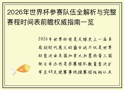 2026年世界杯参赛队伍全解析与完整赛程时间表前瞻权威指南一览