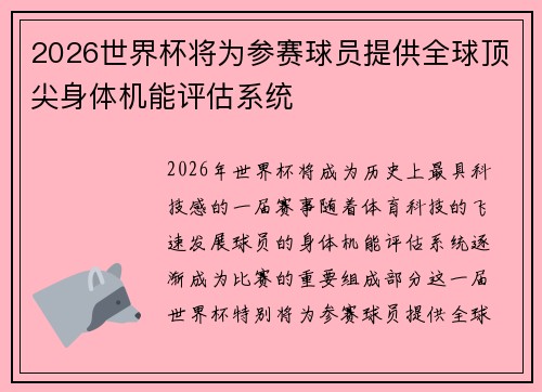 2026世界杯将为参赛球员提供全球顶尖身体机能评估系统