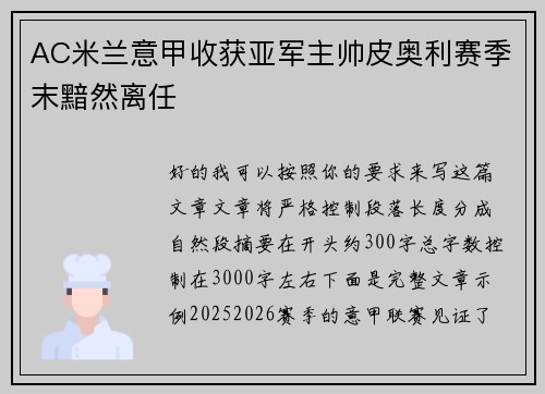 AC米兰意甲收获亚军主帅皮奥利赛季末黯然离任