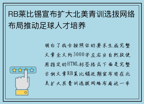 RB莱比锡宣布扩大北美青训选拔网络布局推动足球人才培养