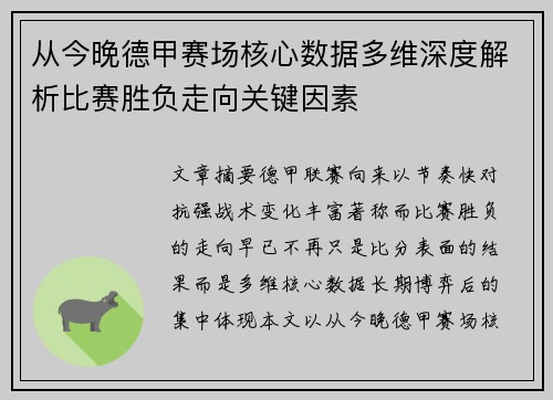 从今晚德甲赛场核心数据多维深度解析比赛胜负走向关键因素