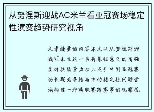 从努涅斯迎战AC米兰看亚冠赛场稳定性演变趋势研究视角