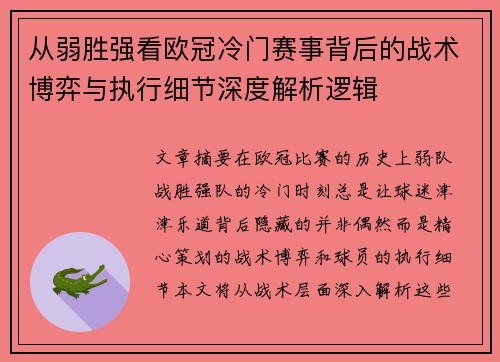 从弱胜强看欧冠冷门赛事背后的战术博弈与执行细节深度解析逻辑