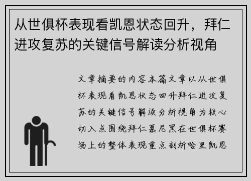 从世俱杯表现看凯恩状态回升，拜仁进攻复苏的关键信号解读分析视角