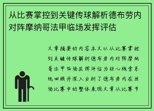 从比赛掌控到关键传球解析德布劳内对阵摩纳哥法甲临场发挥评估