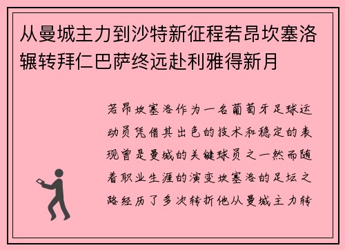 从曼城主力到沙特新征程若昂坎塞洛辗转拜仁巴萨终远赴利雅得新月