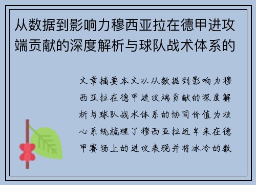 从数据到影响力穆西亚拉在德甲进攻端贡献的深度解析与球队战术体系的协同价值
