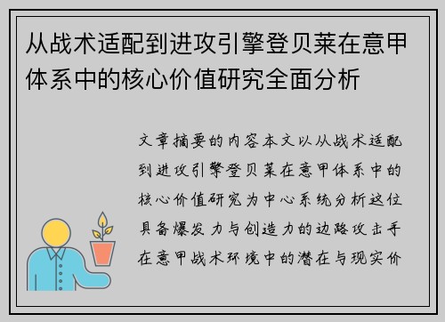 从战术适配到进攻引擎登贝莱在意甲体系中的核心价值研究全面分析