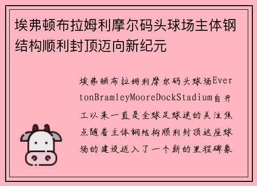 埃弗顿布拉姆利摩尔码头球场主体钢结构顺利封顶迈向新纪元