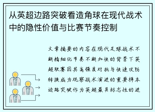 从英超边路突破看造角球在现代战术中的隐性价值与比赛节奏控制