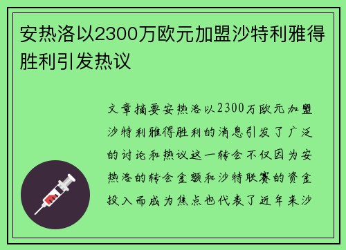 安热洛以2300万欧元加盟沙特利雅得胜利引发热议