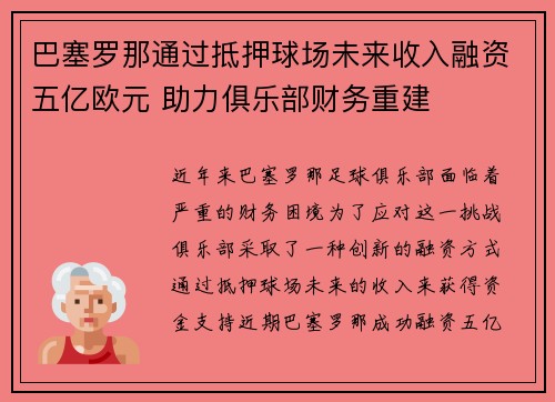 巴塞罗那通过抵押球场未来收入融资五亿欧元 助力俱乐部财务重建 巴塞罗那通过抵押球场未来收入融资五亿欧元 助力俱乐部财务重建