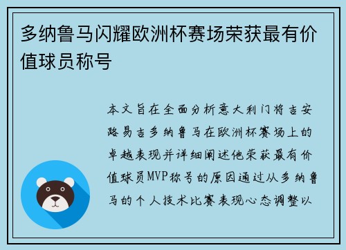多纳鲁马闪耀欧洲杯赛场荣获最有价值球员称号