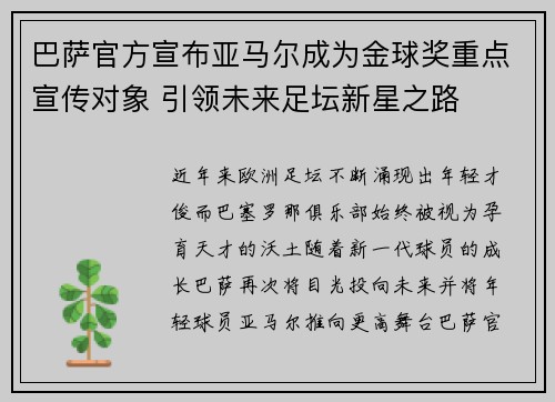 巴萨官方宣布亚马尔成为金球奖重点宣传对象 引领未来足坛新星之路