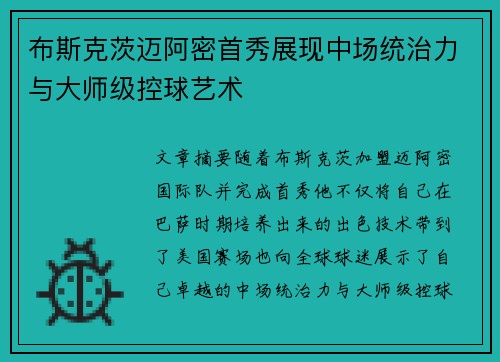布斯克茨迈阿密首秀展现中场统治力与大师级控球艺术