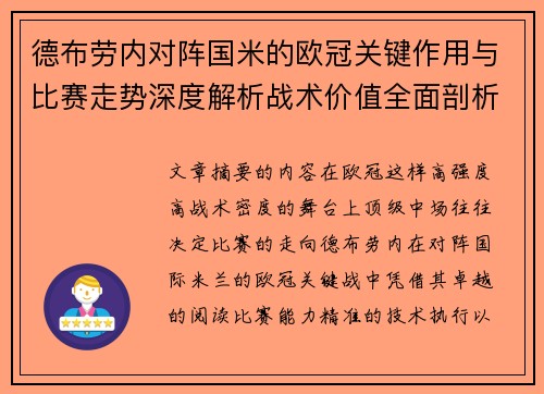 德布劳内对阵国米的欧冠关键作用与比赛走势深度解析战术价值全面剖析