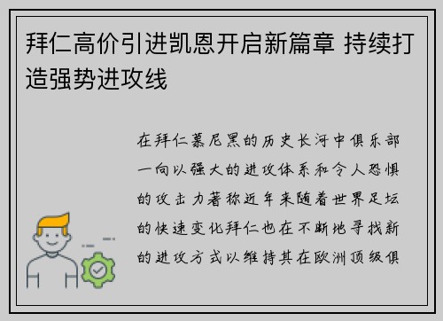 拜仁高价引进凯恩开启新篇章 持续打造强势进攻线