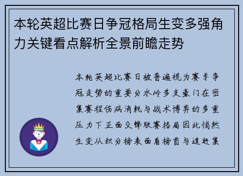 本轮英超比赛日争冠格局生变多强角力关键看点解析全景前瞻走势
