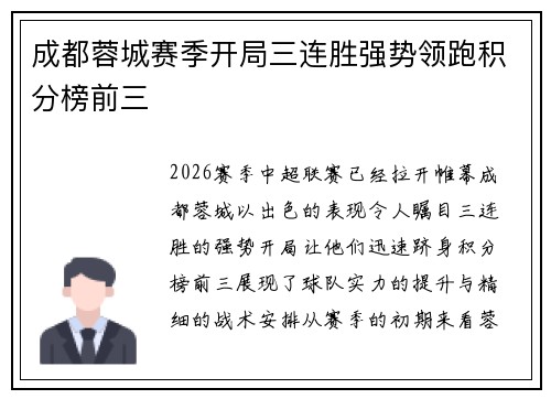 成都蓉城赛季开局三连胜强势领跑积分榜前三