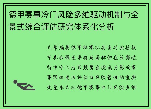 德甲赛事冷门风险多维驱动机制与全景式综合评估研究体系化分析