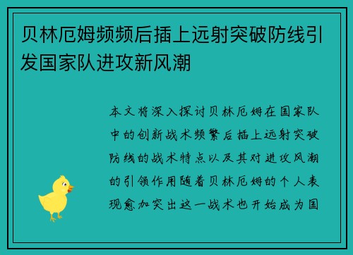 贝林厄姆频频后插上远射突破防线引发国家队进攻新风潮
