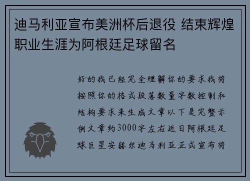 迪马利亚宣布美洲杯后退役 结束辉煌职业生涯为阿根廷足球留名