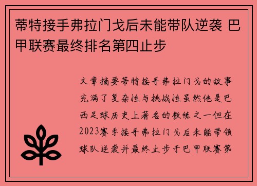 蒂特接手弗拉门戈后未能带队逆袭 巴甲联赛最终排名第四止步