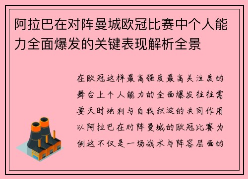 阿拉巴在对阵曼城欧冠比赛中个人能力全面爆发的关键表现解析全景