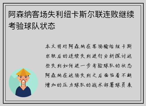 阿森纳客场失利纽卡斯尔联连败继续考验球队状态