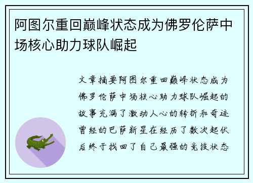 阿图尔重回巅峰状态成为佛罗伦萨中场核心助力球队崛起