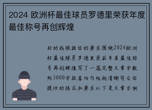 2024 欧洲杯最佳球员罗德里荣获年度最佳称号再创辉煌