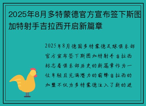 2025年8月多特蒙德官方宣布签下斯图加特射手吉拉西开启新篇章