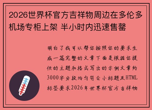 2026世界杯官方吉祥物周边在多伦多机场专柜上架 半小时内迅速售罄